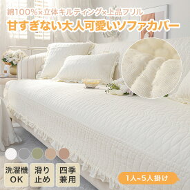【SS限定CP★20％、30％、50％OFF×P5】ソファーカバー フリル付き 四季兼用 かわいい 綿製 コットン 女子 ソファーシート かけるだけ セパレート 無地 おしゃれ 1人掛け 2人掛け 3人掛け 肘掛け 肘なし 小さい 大きい 洗える 保護 汚れ防止 L字カウチ ソファーパッド ギフト