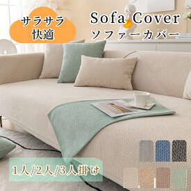 【新生活★最大50％OFFクーポン】ソファーカバー セパレート かけるだけ シェニール 通年 厚手 丈夫 滑り止め サラサラ 北欧風 長方形 正方形 おしゃれ 1人掛け 2人掛け 3人掛け 肘掛け 肘なし L字カウチ マルチカバー ソファーパッド ソファーシート 犬猫対策 爪とぎ防止