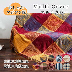 【新生活応援★最大50％OFFクーポン】マルチカバー ソファーカバー アジアン風 フリンジ シェニール織 長方形 おしゃれ 1人掛け 2人掛け 掛けるだけ 大判 通気 通年 エスニック 防塵カバー 家具保護 汚れ防止 洗える ベッドカバー ブランケット フリークロス テーブルカバー