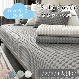 【SS限定CP★20％、30％、50％OFF×P5】ソファーカバー 接触冷感 ひんやり 涼しい セパレート かけるだけ 無地 立体感 北欧風 長方形 正方形 おしゃれ 1人掛け 2人掛け 3人掛け 肘掛け 肘なし 丈夫 滑り止め プレーン L字カウチ マルチカバー ソファーパッド ソファーシート