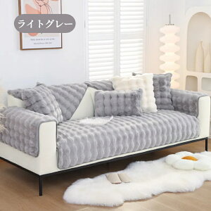【SS限定CP★20%、30%、50%OFF×P5】ソファーカバー セパレート かけるだけ ラビットファー エコファー あったか ふわふわ 柔らか 厚手 滑り止め 肌触り良い 暖かい 長方形 正方形 1人掛け 2人