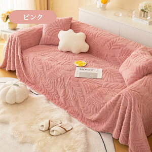 【SS限定CP★20%、30%、50%OFF×P5】ソファーカバー かけるだけ 北欧風 冬 冬用 ふわふわ あったか ボア地 マルチカバー ふわふわ 柔らかい 起毛素材 長方形 正方形 おしゃれ 1人掛け 2人掛け 3