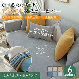 【マラソン限定★まとめ買いで最大30%OFF】ソファーカバー 防水 犬猫対策 爪とぎ防止 ソファーカバー セパレート 耐久 ソファーパッド 厚手 長方形 正方形 プレーン おしゃれ 1人掛け 2人掛け 3人掛け 肘掛け 肘なし シンプル 防塵カバー リビング 寝室 L字カウチ