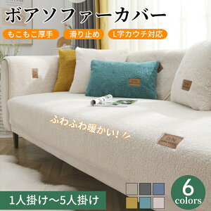 【期間限定CP★20%、30%、50%OFF×P5】ソファーカバー ボア ふわふわ あったか 暖かい 冬 柔らかい かけるだけ セパレート 長方形 正方形 おしゃれ 1人掛け 2人掛け 3人掛け 肘掛け 肘なしカー