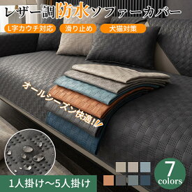 【7/1限定P5！2枚30％OFF、4枚50％OFF】ソファーカバー レザー調 撥水加工 防水 革調 セパレート かけるだけ オールシーズン ペット対策 快適 北欧風 長方形 正方形 おしゃれ 1人掛け~4人掛け 肘掛け 肘なし 丈夫 滑り止め プレーン L字カウチ ソファーパッド ソファーシート