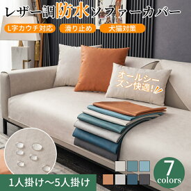 【期間限定CP★20％、30％、50％OFF×P5】ソファーカバー レザー調 撥水 オールシーズン 防水 革調 高級感 セパレート かけるだけ ペット対策 快適 北欧風 長方形 正方形 おしゃれ 1人掛け 2人掛け 3人掛け 肘掛け 肘なし L字カウチ ソファーパッド ソファーシート
