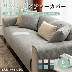 【期間限定CP★20％、30％、50％OFF×P5】ソファーカバー かけるだけ リネン風 コットン 四季兼用 通気性良い ソファーシート セパレート 無地 北欧風 おしゃれ 1人掛け 2人掛け 3人掛け 4人掛け 肘掛け 肘なし 洗える 家具保護 汚れ防止 L字カウチ対応 ソファーパッド