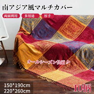 【SS限定26％OFF×P5倍】マルチカバー ソファーカバー アジアン風 フリンジ シェニール織 長方形 おしゃ…