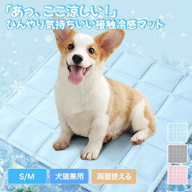 【スーパーSALE限定★52％OFF×P5】ペット 冷感マット クールマット 犬猫 ひんやりマット ジェルマット 涼しい 涼感ベッド 防水 丸洗いOK 涼しい 冷たい 軽量 持ち運び便利 熱中症対策 暑さ対策 冷感シーツ かわいい 無地 おしゃれ 小型犬 小型猫 マルチーズ チワワ ヨーキー