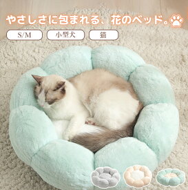 【送料無料】ペットベッド 猫 犬 猫ベッド ペット ベッド 洗える 暖かい 冬用 猫 ベッド もふもふ 猫用ベッド 犬用ベッド かわいい おしゃれ 花型 ふわふわ もこもこ S M あったか 子犬 秋 冬 猫ハウス 犬ハウス ネコベッド クーション 小型 オールシーズン 北欧風