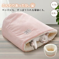 【全店舗商品対象！10％OFF〜30％OFFCP】猫寝袋 猫 ベッド 猫布団 かわいい 洗える 2WAY ペットベッド ふ…