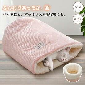 猫寝袋 猫 ベッド 猫布団 かわいい 洗える 2WAY ペットベッド ふわふわ あったか もぐりタイプ 秋 冬 柔らかい 暖かい 軽量 ボア 猫用寝袋 猫 小型犬 かわいい 猫ベッド 犬ベッド ペット布団 ふとん ペット ベッド S M 保温 防寒