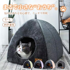 【送料無料】ペット ハウス ペットハウス ドーム型 猫 ハウス かわいい 秋 冬 三角型 リネン調 猫ベッド ペットベッド 猫ハウス 猫小屋 室内 小型犬 超小型犬 ふかふか もこもこ 暖かい あったか 防寒 保温 2WAY仕様 通年 猫用ハウス ペット ベット 犬ハウス 洗える