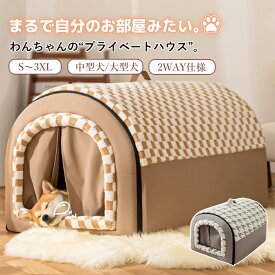 【2点で30％OFFCP！】ペット ハウス ペットハウス ドーム型 犬 ハウス 室内 かわいい 秋 冬 折りたたみ ペットベッド 猫 ハウス 犬用 ハウス あったか 暖かい ふかふか屋内 持ち手付き 保温 防寒 通年用 滑り止め いぬ ねこ ペット ベット 犬ベッド 洗える 大きい ラージ—