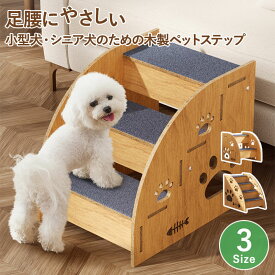 【SS限定価格×全商品最大30%OFFCP】ドッグステップ 木製 2段 3段 4段 安定感 おしゃれ ペットステップ ペット階段 犬猫兼用 犬階段 犬用ステップ ペットスロープ 犬スロープ 犬用 踏み台 小型犬 猫 子犬 老犬 シニア犬 高齢犬 室内犬 介護 滑り止め 関節保護 組み立て簡単