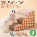 【好評よりSALE延長！通常価格より26％OFF！】ペットスロープ ドッグステップ 犬 階段 犬猫兼用 ドッグスロープ 2段 3…