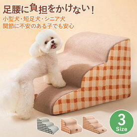 【好評よりSALE延長！通常価格より26％OFF！】ペットスロープ ドッグステップ 犬 階段 犬猫兼用 ドッグスロープ 2段 3段 4段 硬めタイプ 犬用 ステップ ペットステップ ペット階段 かわいい カバー洗える 滑り止め 段差 小型犬 中型犬 大型犬 子犬 老犬 成犬 シニア犬 室内
