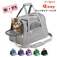 【マラソン限定★まとめ買いで最大30%OFF】ペット キャリー バッグ 猫 犬 折りたたみ 4way ショルダー 小…