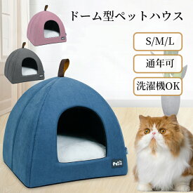 【新生活★最大50％OFFクーポン】ペットハウス ドーム型 折りたたみ かわいい キャプチャ型 猫ハウス 犬ハウス 取り外しクッション 冬 S M L オールシーズン 防寒 猫遊び キャットハウス ドッグハウス ペットベッド 犬ベッド 猫ベッド おしゃれ 猫 子猫 小猫 小型犬 中型犬