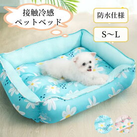 【送料無料】ペットベッド 夏用 冷感ベッド 接触冷感 ひんやり マット S M L 防水仕様 犬 猫 ペット 冷感パッド クールマット 涼しい 冷たい 接触冷感マット 熱中症 ペット用品 ペットクールマット あごのせ ベッド グッズ 暑さ対策 水洗い いぬ イヌ ネコ 犬用 猫用