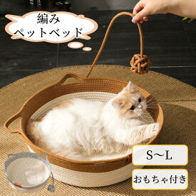 【新生活★最大50％OFFクーポン】ペットベッド 猫ベッド 編みペットベッド 天然素材 かわいい ひんやり 犬 猫カゴ 籐編み マット バスケット 猫耳 爪とぎ ペット ベッド 円形 丸型 ペットハウス 室内用 猫 小型犬 犬 猫 犬用 猫用 猫ベッド 犬ベッド ベッド おしゃれ 通年