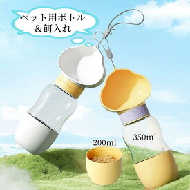 【送料無料】ペット用 ウォーターボトル 水筒 給水器 350ml お散歩ボトル 大容量 給餌器 携帯用 ポータブル ロータリースイッチ 犬用ボトル 犬 猫 水飲み器 水漏れ防止 水槽付き 水飲みボトル ペットの水筒 高温耐性 散歩 外出 アウトドア用 ドライブ 旅行 携帯用飲み器