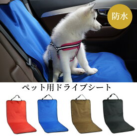 【送料無料】犬 カーシート ペット ドライブシート 運転席 助手席用 犬用 犬 猫 おでかけ お出かけ 旅行 ペット用品 外出 アウトドア用 中型犬 小型 ドライブ 旅行 車 犬 ドッグ カー用品 ペット用ドライブシート 防水シート 取り付け簡単 アウトドア 車のシート 汚れ防止