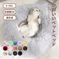 【マラソン限定★全店まとめ買いで最大30%OFF】ペットベッド 犬ベッド 洗える かわいい 丸型 犬猫兼用 S …