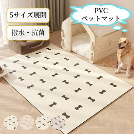 【新生活応援★最大50％OFFクーポン】ペットマット 防水 かわいい PVC 犬 猫 ペット防水マット 拭ける マット ペット おしゃれ お手入れ簡単 ダイニングマット 洗える ペット用 滑り止め 下敷き 小型犬 中型犬 大型犬 汚れ防止 怪我防止 ゲージマット 拭ける フローリング