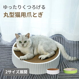 【全店まとめ買いで最大30%OFF】猫 爪とぎ 丸型 爪研ぎ ダンボール ガリガリ 取り換え可能 つめとぎ 人気 猫おもちゃ 猫ベッド ストレス解消 丸形 段ボール 爪磨き おしゃれ 可愛い 猫用品 子猫 シニア 運動不足解消 おもちゃ ネコ ねこ にゃんこ ニャンコ 丸 気持ちいい