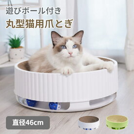 【マラソン限定★まとめ買いで最大30%OFF】猫 爪とぎ 爪研ぎ ダンボール 遊びボール付き おもちゃ付き ガリガリ 取り換え可能 つめとぎ 猫おもちゃ 猫ベッド ストレス解消 丸形 段ボール 爪磨き おしゃれ 可愛い 猫用品 子猫 シニア 運動不足解消 おもちゃ ボール遊び付 遊具