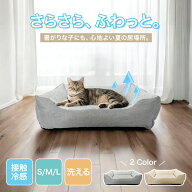 【季節商品在庫一掃！まとめ買いで更に最大30％OFF】ペットベッド 接触冷感 夏用 洗える ベッド 夏 冷感…