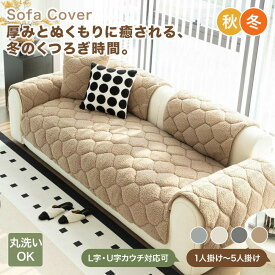 【送料無料】ソファーカバー ソファカバー かけるだけ 北欧 大判 冬 おしゃれ 暖かい もこもこ ボア 中綿入り ふわとろ ソファー 肘あり 肘なし ブランケット ベッドカバー 防塵 ラグマットカバー こたつカバー 秋冬 一人掛け 2人掛け 3人掛け 4人掛け 洗える 新生活