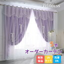 【まとめ買いで11％OFF/最大30％OFF】姫系 カーテン 星 透かし オーダーカーテン レースセット かわいい リボン 一体…