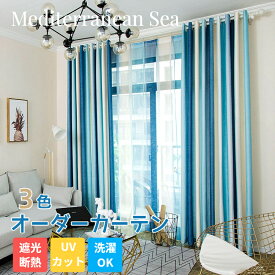 【マラソンCP★100円〜2000円OFF×P5】海の中 カーテン ブルー 地中海風 グラデーション オーダーカーテン おしゃれ ストライプ 3-4級遮光 断熱 紫外線カット 省エネ タッセル ブルー グリーン パープル 寝室 リビング 店舗 サロン スタジオ Mediterranean Sea
