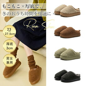 【送料無料】ルームシューズ 厚底 スリッパ レディース メンズ 冬 あったか 暖かい もこもこ 室内 冬用 かわいい おしゃれ eva ふわふわ ふんわり 柔らか 洗える ボア ボアスリッパ シンプル 大人 保温 滑り止め おうち時間 来客用 防寒 寒さ対策 秋冬 大きいサイズ