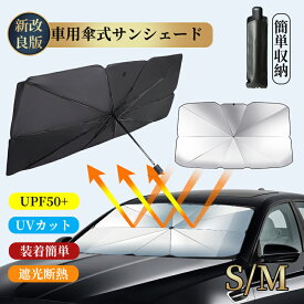 【マラソンCP★100円〜2000円OFF×P5】車用サンシェード 車 折りたたみ S M フロント 日除け カーサンシェード 収納袋付き お手入れ簡単 軽自動車 中大型 SUV MPV ミニバン電動自転車 遮光 遮熱 断熱 車中泊 仮眠 UVカット 紫外線カット 日よけ コンパクト 暑さ対策