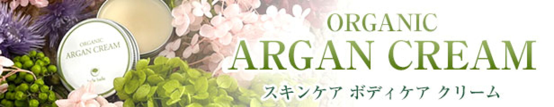 アルガンクリーム