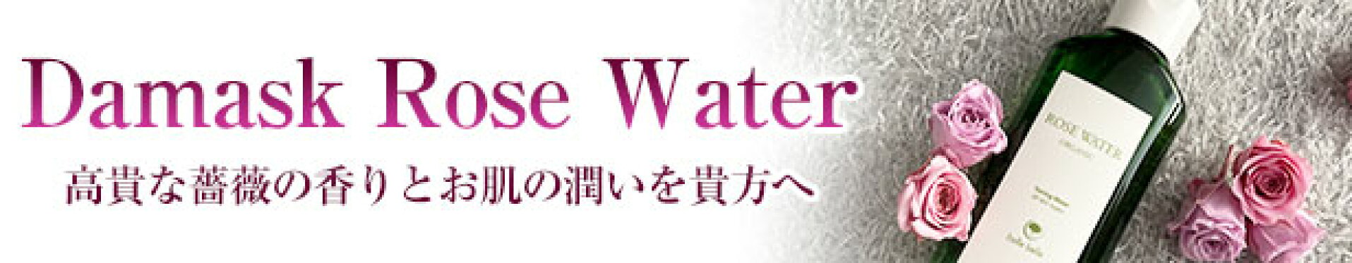 ダマスクローズウォーター