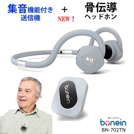 骨伝導 集音器 補聴 高齢者 ヘッドホン 補聴器 送信機 bonein BN-702TN グレー ボーンイン 遅れなし 最大12時間時間稼働 折りたたみ IP55 防滴 オープンイヤー ワイヤレス Bluetooth 聞こえを補助 ヘッドフォン 長時間稼働 首掛け式 父の日