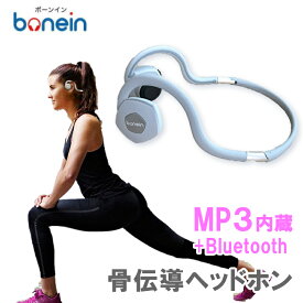 骨伝導 MP3内蔵 ヘッドホン 8GB bonein BN-702M ながら聞き ワイヤレス 防水 耳をふさがない スポーツ グレー 軽い 折りたたみ 高音質 ワイヤレス ロングバッテリー ハンズフリー通話 音声チャット イヤホン ネックバンド オープンイヤー 簡単 父の日