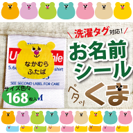 洗濯タグ対応・ノンアイロン☆はがせる強粘着タイプ【 お名前シール+　ペタッくま 】