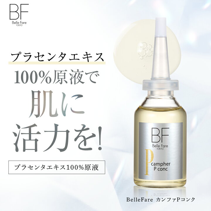 楽天市場】BelleFare ベルファーレ カンファPコンク 美容液 30ml 高 