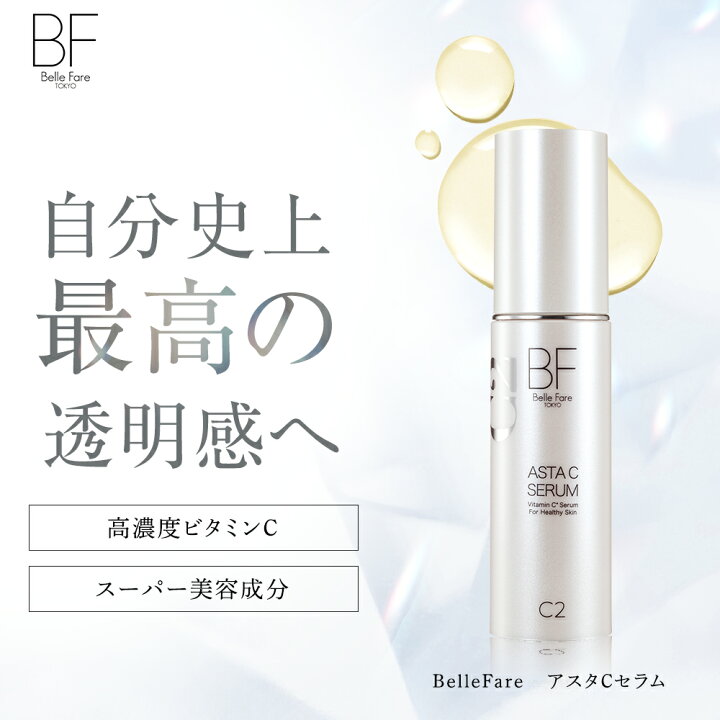 楽天市場】BelleFare ベルファーレ アスタCセラム 美容液 ビタミンC 
