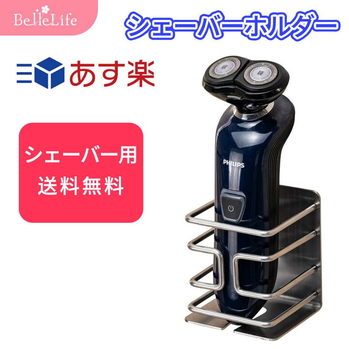 楽天市場 電気シェーバーホルダー シェーバーホルダー カミソリホルダー 置き スタンド 壁 傷つけない 多用途 粘着フック ステンレス鋼製 浴室 洗面所 防錆 小物収納 送料無料 Bellelife 楽天市場 電気シェーバーホルダー シェーバーホルダー カミソリホルダー 置き スタンド 壁 傷つけない 多用途 粘着フック ステンレス鋼製 浴室 洗面所 防錆 小物収納 送料無料 Bellelife