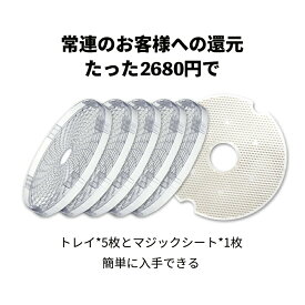 BelleLifeフードドライヤー 専用トレイ 交換品　透明 AS素材採用　別売りトレイ 交換用トレー ドライフルーツメーカー 食品乾燥機　専用マジックシート ドライフードメーカー 干し野菜 ローフード 乾物 マルチトレイ［Food Dryer専用マルチトレイ 5枚とマジックシート1枚 ］