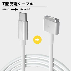 MacBook Air Pro兼用 USB C → MagSafe2 PD T型磁気充電ケーブル MagSafe2 PD 変換・充電ケーブル 1.8メートル 85W 60W 45W 対応 Type-C （充電器含まない）