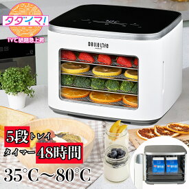 【本日4時間限定〜20%OFFクーポン配布！】フードドライヤー 食品乾燥機 野菜乾燥機 ドライフードメーカー ドライフルーツ ドライフード 干し芋 電気食品脱水機 ディハイドレーター ジャーキー ジャーキーメーカー 果物野菜肉乾燥 タイマ0.5～48h 家庭用