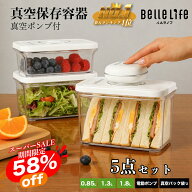 【まだ間に合う！スーパーSALE終了後もお得な価格】真空保存容器 真空コンテナ 真空キャニスター 真空保…