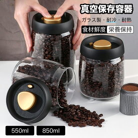 真空保存容器 コーヒー豆保存 コーヒー豆容器コーヒーキャニスター 真空キャニスターコーヒー粉 保存容器 真空容器 ポンプ不要 密閉容器 真空保存コンテナ 耐熱耐冷 真空フードストッカー 梅雨対策 酸化防止550/850ml